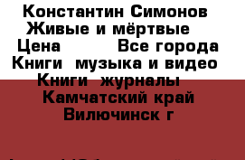 Константин Симонов “Живые и мёртвые“ › Цена ­ 100 - Все города Книги, музыка и видео » Книги, журналы   . Камчатский край,Вилючинск г.
